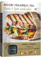 帕尼尼&amp;開放式三明治Panini &amp; Open sandwiches！日本超人氣自由之丘名店獨家配方，一個鍋子就能完成！