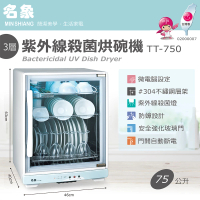 【名象】75L 三層紫外線殺菌烘碗機(TT-750)