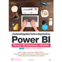 หนังสือ นำเสนอข้อมูลและวิเคราะห์ธุรกิจด้วย Power BI