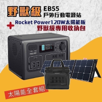 BLUETTI EB55 野獸級戶外行動電源站+收納包+120W太陽能板 套組 露營 悠遊戶外