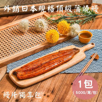【生生】外銷日本蒲燒鰻-鰻片獨享包x1包(500g/包)