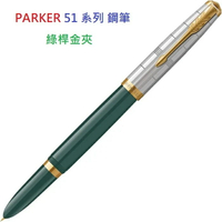 PARKER 派克 51型 雅致系列 森林綠金夾鋼筆 F尖