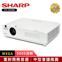 【SHARP 夏普】 PG-CE50W [WXGA,5000流明]輕量級雷射投影機