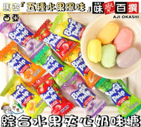 【野味食品】繽紛綜合水果夾心奶味糖(500g/包,1000g/包,桃園實體店面出貨)#味覺百撰#水果糖#夾心糖#牛奶糖