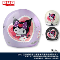 EVO 愛心酷洛米 兒童安全帽 正版授權 台灣製造 贈鏡片 機車安全帽 3/4安全帽 酷洛米 奶油 白紫色 黑色 哈家人