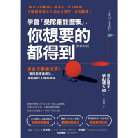 【momoBOOK】暢銷新版 學會「曼陀羅計畫表」 你想要的都得到：把白日夢變成真！「原田目標(電子書)