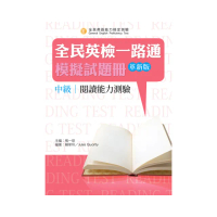 全民英檢一路通：中級閱讀能力測驗模擬試題冊（革新版）