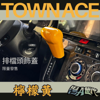 台灣製造【TOWN ACE 排檔頭飾蓋】 排擋頭蓋 排擋裝飾帽 湯a TOYOTA豐田 檸檬黃