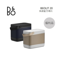 【限量優質福利品】B&amp;O Beolit 20 可攜式 無線 藍牙喇叭(有兩色) LIT20