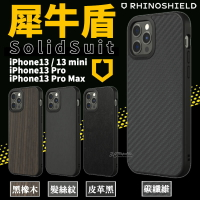現貨 犀牛盾 SolidSuit 碳纖維 木紋 皮革 髮絲紋 防摔殼 手機殼 iPhone 13 pro max【APP下單8%點數回饋】