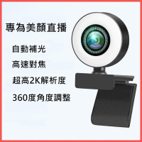 Jinpei 錦沛 2K超高解析度 自動補光 美顏網路攝影機 視訊鏡頭