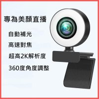 【Jinpei 錦沛】2K QHD 2560x1440 自動補光 美顏 網路視訊攝影機 視訊鏡頭  Webcam (JW-03B)