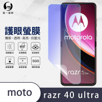 【o-one】Motorola razr 40 ultra 滿版抗藍光手機螢幕保護貼