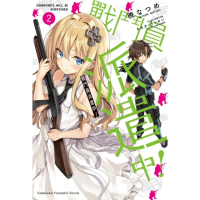【momoBOOK】戰鬥員派遣中！ 2(電子漫畫)