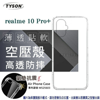 99免運 現貨 手機殼 realme 10 Pro+ 5G  極薄清透軟殼 空壓殼 防摔殼 氣墊殼 軟殼 手機殼【愛瘋潮】