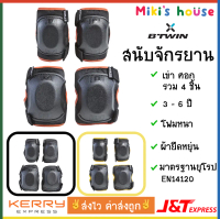 ส่งJ&Tทุกวัน ชุดสนับจักรยานเด็ก 4ชิ้น สนับเข่า สนับศอก Btwin