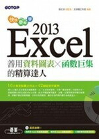 快快樂樂學Excel 2013：善用資料圖表、函數巨集的精算達人  文淵閣工作室  碁峰