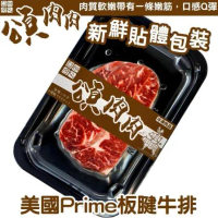 【頌肉肉】美國PRIME板腱牛排片 貼體包裝3盒(約150g/包)