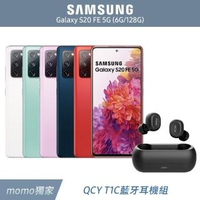QCY T1C藍牙耳機組【SAMSUNG 三星】Galaxy S20 FE 5G 智慧手機(6G/128G)