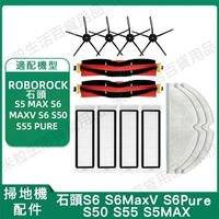 【全球優品滙】現貨 小米石頭roborock S6 maxV S6pure S5max S50 S55可水洗濾網主刷 邊