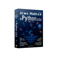 AI時代Math元年 - 用Python全精通數學要素