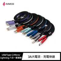 強尼拍賣~FAVEO USB/Type-C/Micro/Lightning 六合一數據線 USB/OTG