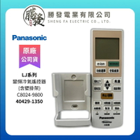 【折50】Panasonic/國際牌 LJ系列變頻冷氣遙控器(含壁掛架) C8024-9800/40429-1350