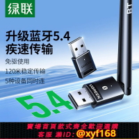 {台灣公司貨 可打統編}綠聯USB藍牙接收器適配器5.4無線發射模塊主機電腦臺式機外接音頻