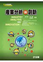 產業分析與創新
