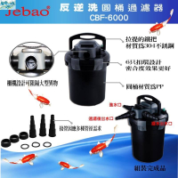 {台中水族} JEBAO 反逆洗圓桶過濾器-6000L -特價 魚池 池塘 大型缸