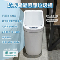 NINESTARS 納仕達 感應垃圾桶 智能垃圾桶 7L 大容量 台灣代理