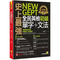 史上最強NEW GEPT全民英檢初級單字+文法(附文法教學影片+「Youtor App」內含VRP虛擬點讀筆)  彭湘閔 2022 我識地球村