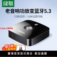 【臺灣公司 超低價】綠聯藍牙接收器5.3轉aux音頻線老音響箱功放無線轉換專用適配模塊