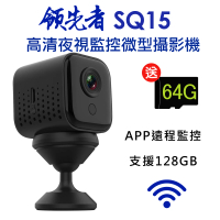 【領先者】SQ15 加送64G卡 高清夜視WIFI監控 磁吸式微型智慧攝影機