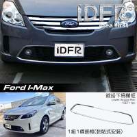 【IDFR】Ford 福特 I-MAX Imax 鍍鉻銀 前保桿下巴通風網外框 下柵欄飾框(保險桿進氣網飾框)