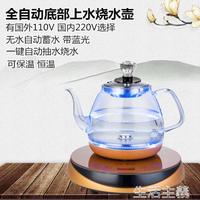 免運 電熱水壺 110V220V全自動底部上水電熱水壺煮茶器玻璃燒水一體機小型泡茶爐