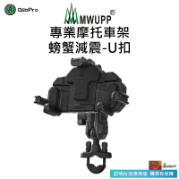 【MWUPP 五匹】Osopro減震系列 專業摩托車架-螃蟹-U扣(機車手機架/手機支架)
