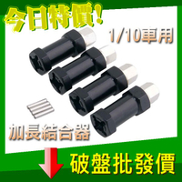 加長結合器 金屬輪座 鋁合金 1/10 車用 攀岩車 改裝 六角 接合器 D90 CC01 SCX10