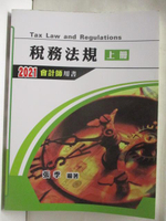 【書寶二手書T2／進修考試_OPT】稅務法規_上冊_2021會計師用書