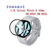 【3D曲面複合】三星 Galaxy Watch 6 44mm SM-R940 SM-R945 軟膜 螢幕保護貼