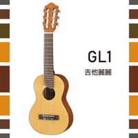 【非凡樂器】YAMAHA【GL1】吉他麗麗/方便易攜帶/公司貨保固