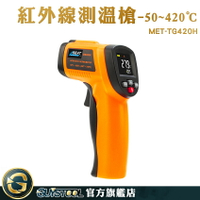 GUYSTOOL 溫度槍 烘焙溫度計 紅外線測溫槍 測油溫 可調發射率 非接觸式 MET-TG420H 雷射溫度計