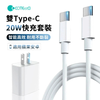 【COTEetCl】哥特斯 20W iPhone15 蘋果PD快充充電套組 充電器 附Type-C to Type-C充電線 充電頭 豆腐頭