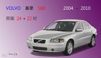 【車車共和國】VOLVO 富豪 S60 軟骨雨刷 2004~2010 前雨刷  雨刷錠