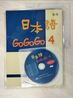 【書寶二手書T1／語言學習_DYI】日本語GOGOGO4練習帳_財團法人語言訓練測驗中心