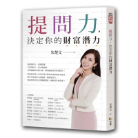 提問力 決定你的財富潛力