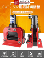 油壓V型切斷機 油壓切排機 銅排切斷機 母線加工機V型刀 CWC-150V