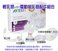 AVENT 輕乳感電動吸乳器專用配件 喇叭主體+白色鴨嘴+吸力管+矽膠按摩護墊1.95cm+矽膠隔膜