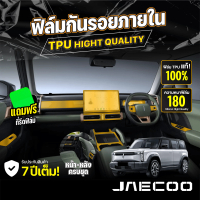 ฟิล์มกันรอยภายในรถยนต์ JAECOO 6 EV ปี 2024-2025 FULL SET ป้องกันรอยขีดข่วนและรังสี UV เกรด TPU แท้ 1