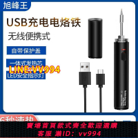 可打統編 旭峰王新款無線USB烙鐵可充電18650鋰電池三檔調溫焊接維修電烙鐵